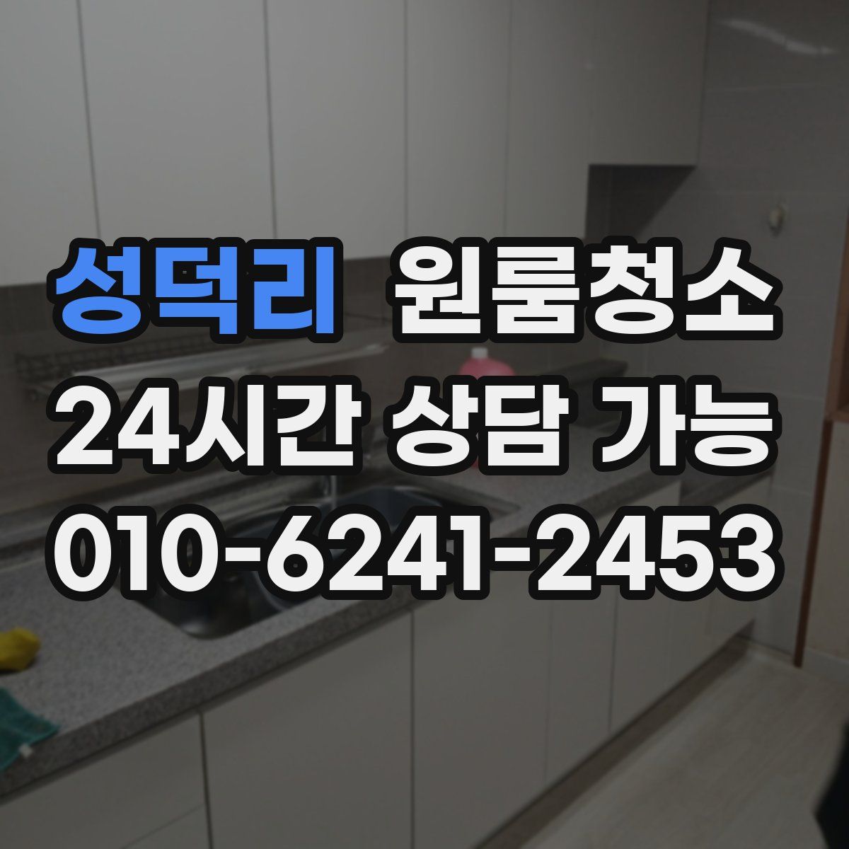 성덕리 원룸청소