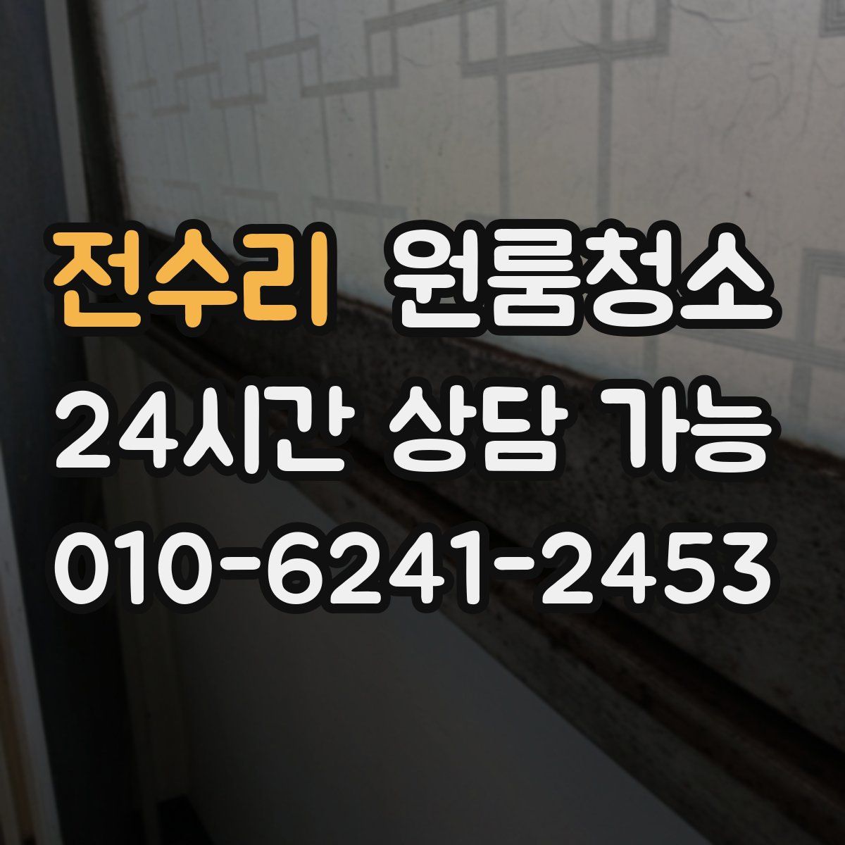 전수리 원룸청소