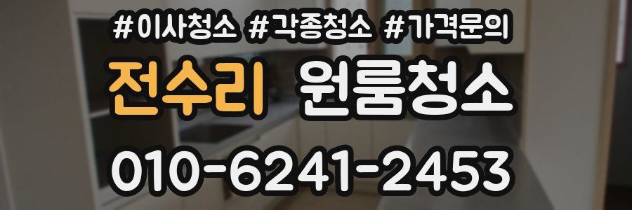 전수리 이사청소