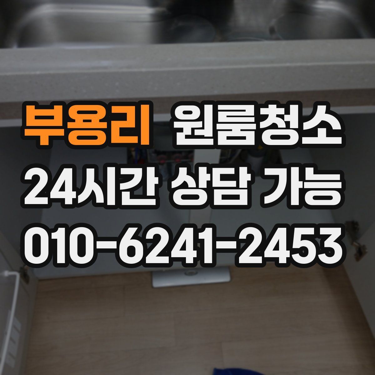 부용리 원룸청소