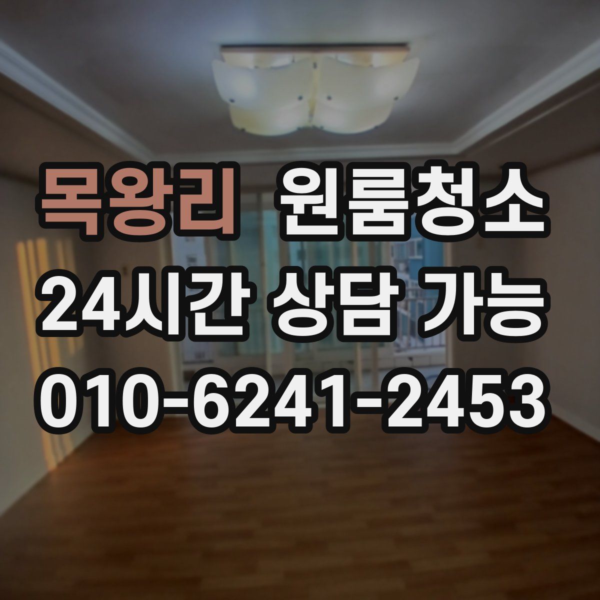 목왕리 원룸청소