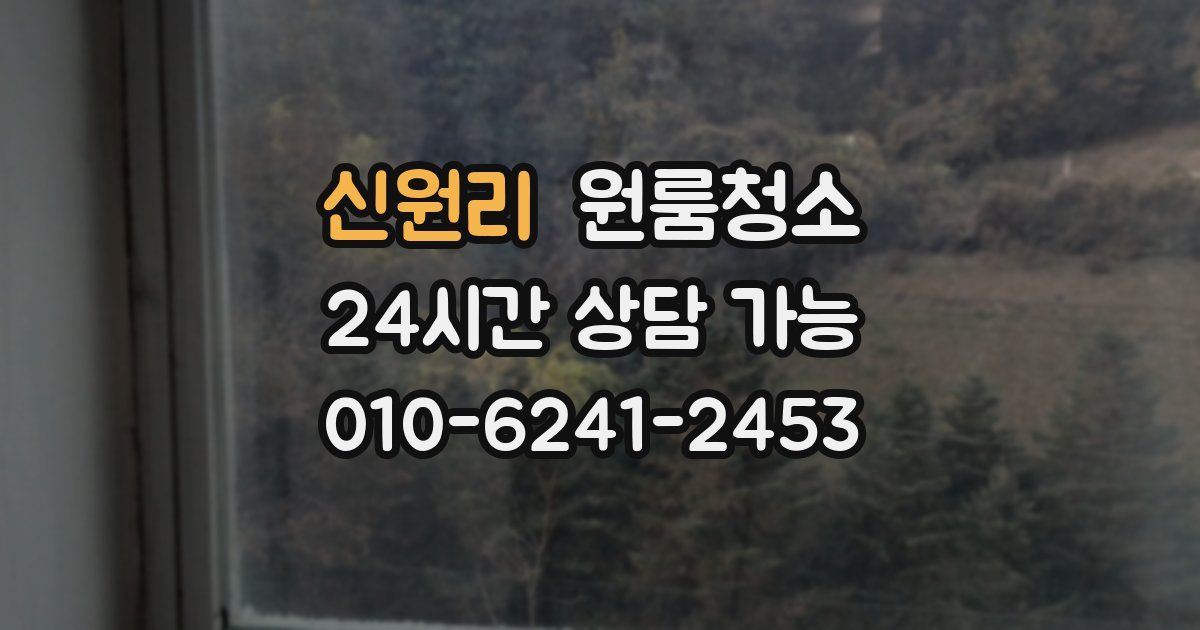 신원리 입주청소