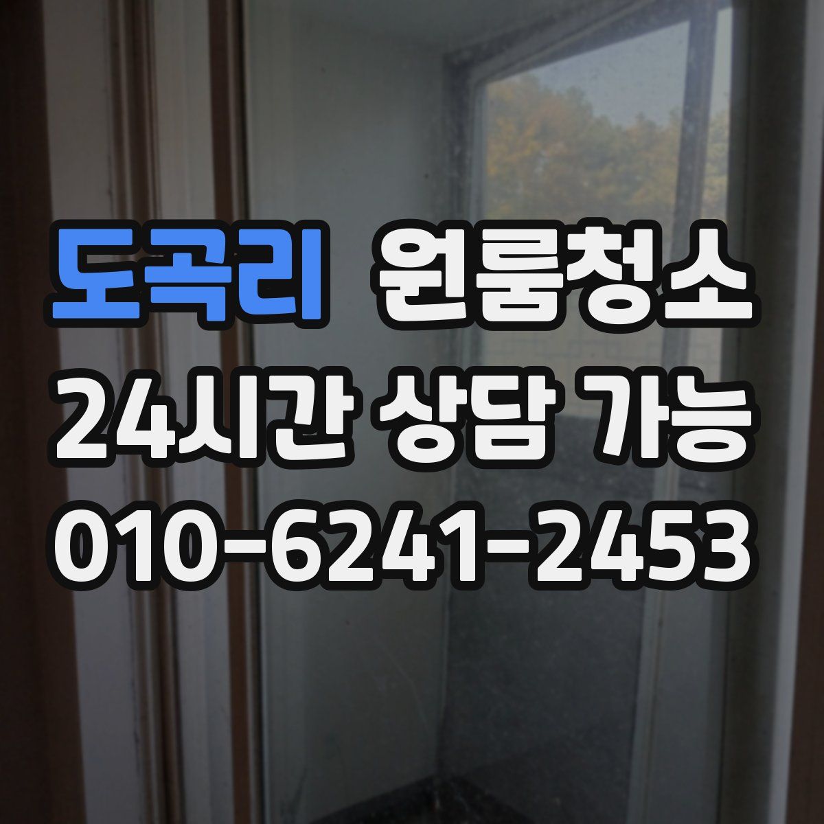 도곡리 원룸청소