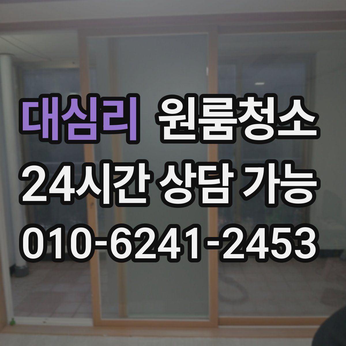 대심리 원룸청소