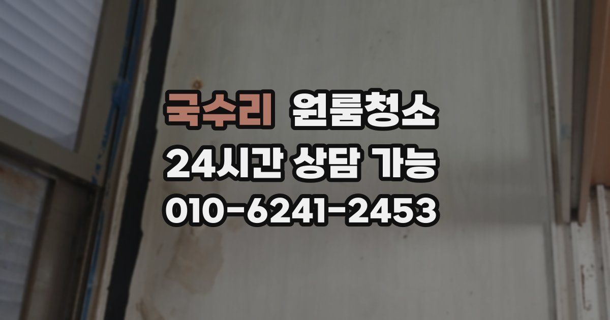 국수리 입주청소