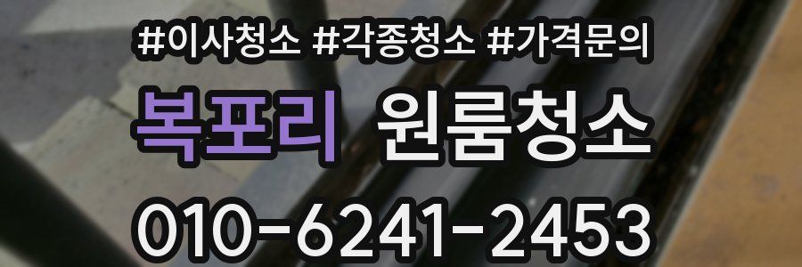 복포리 이사청소