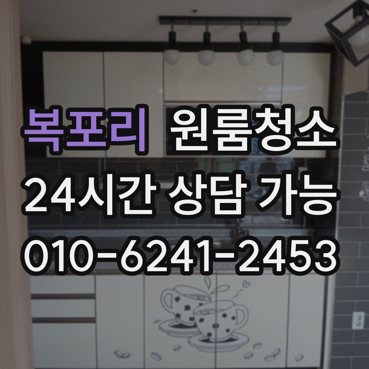 복포리 원룸청소