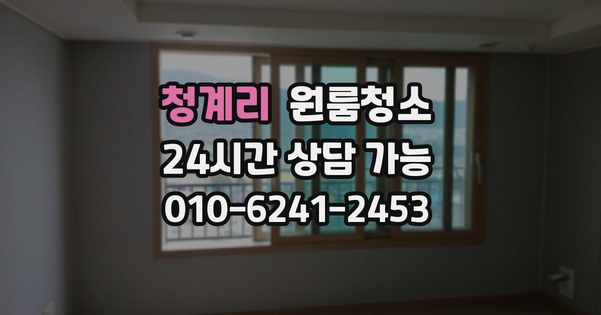 청계리 입주청소