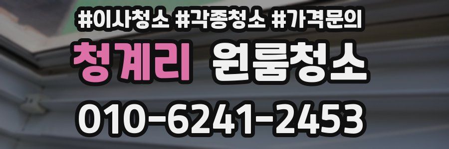 청계리 이사청소