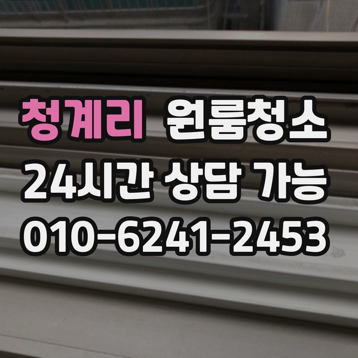 청계리 원룸청소