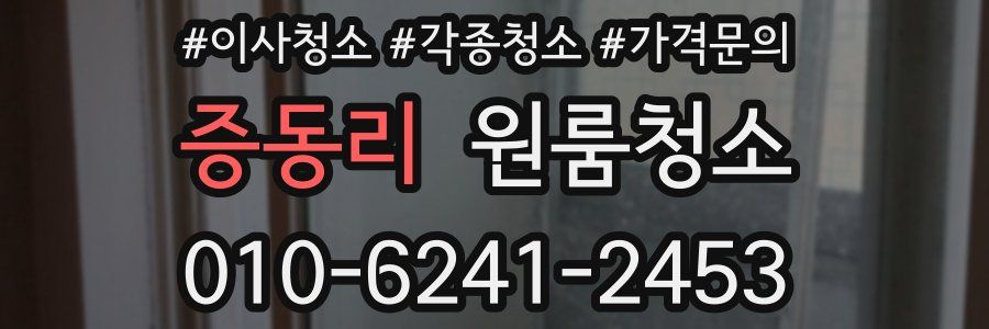 증동리 이사청소