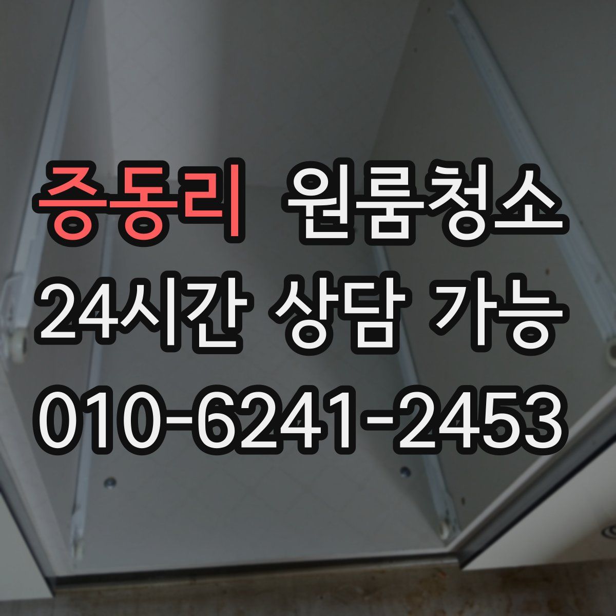 증동리 원룸청소