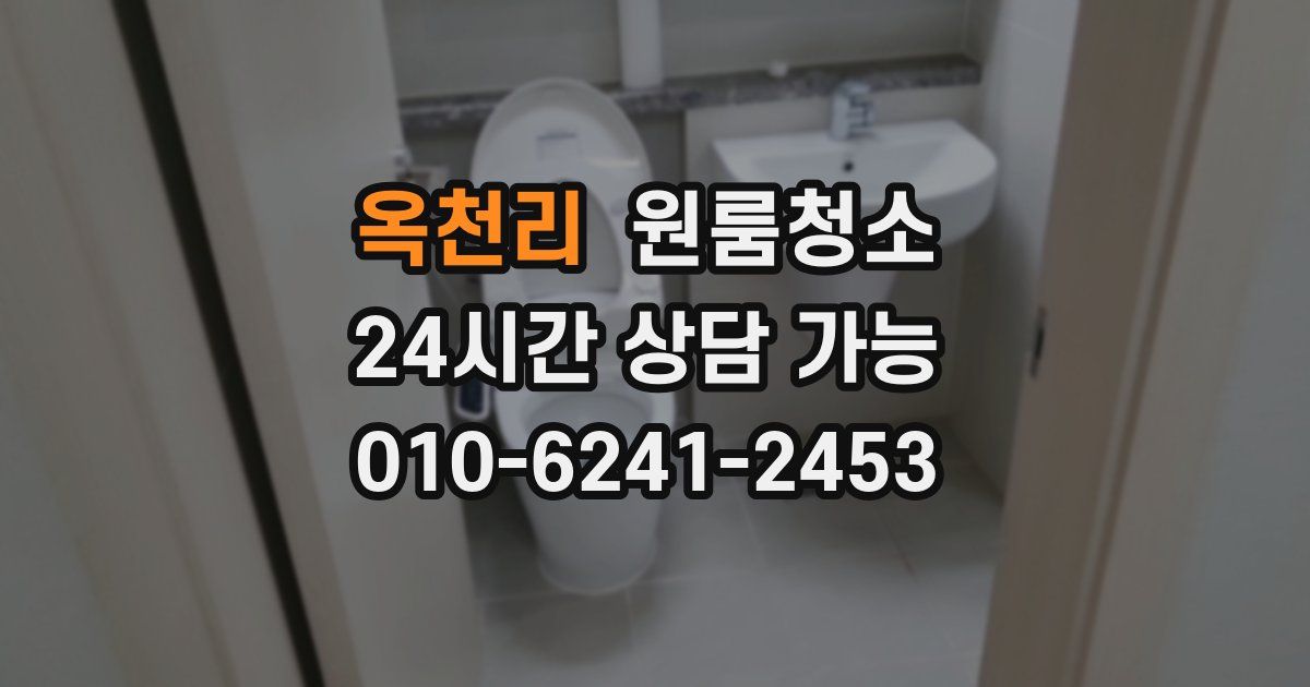 옥천리 입주청소