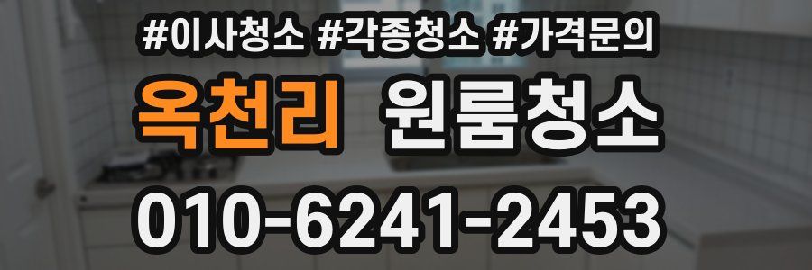 옥천리 이사청소