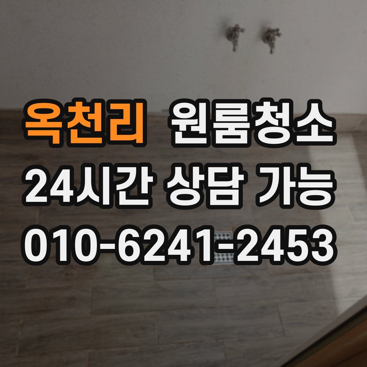 옥천리 원룸청소