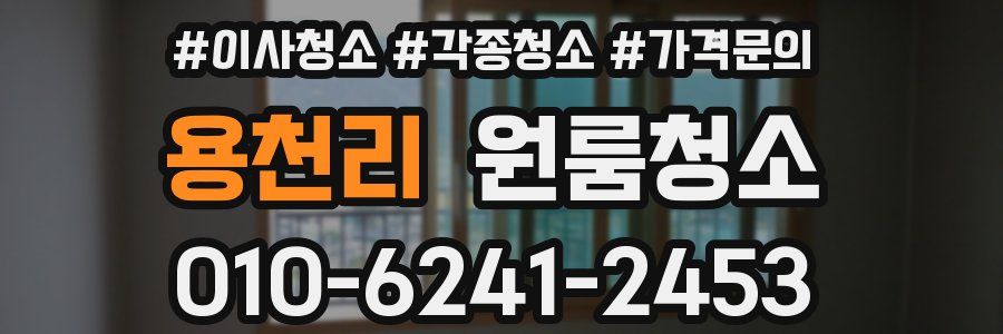 용천리 이사청소