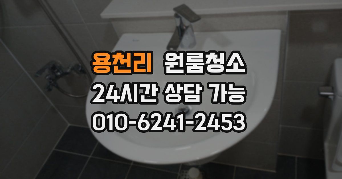 용천리 입주청소