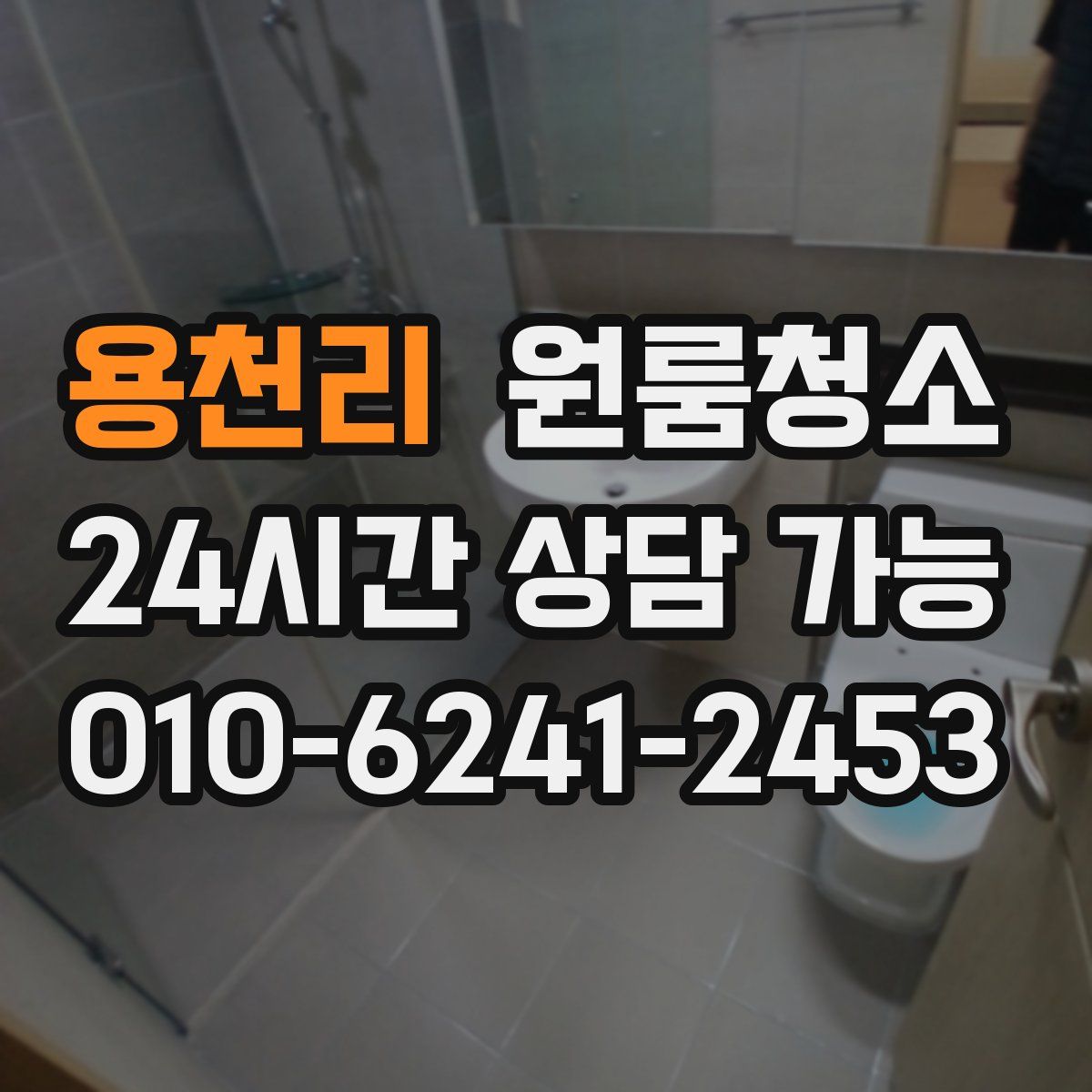 용천리 원룸청소