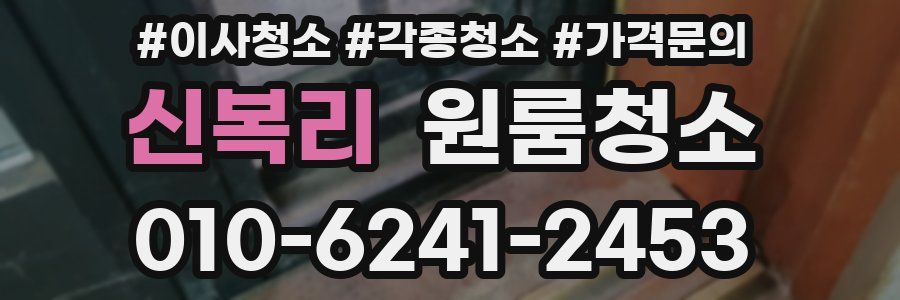 신복리 이사청소