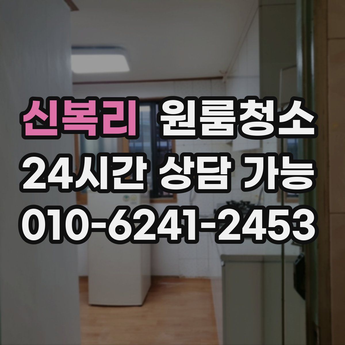 신복리 원룸청소