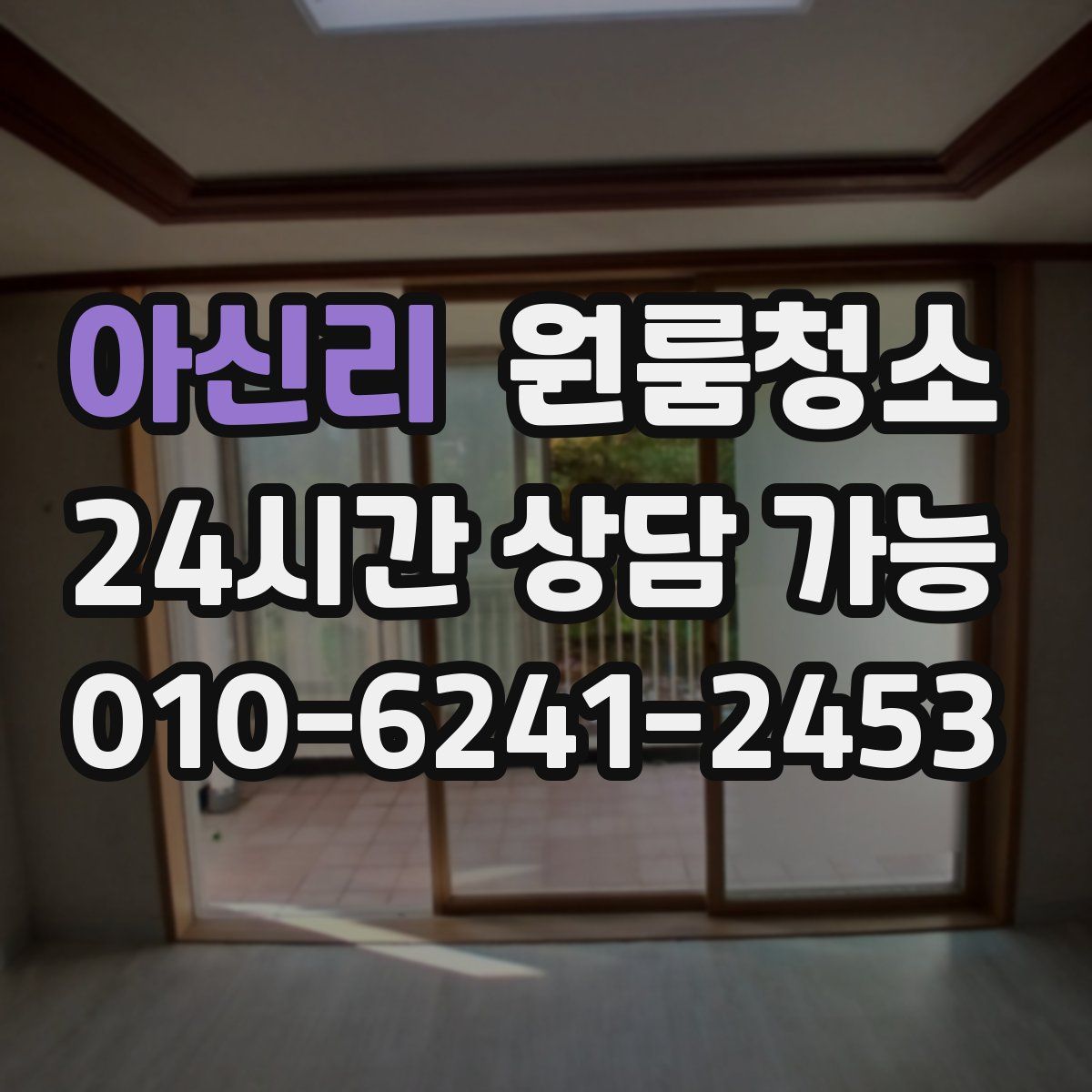 아신리 원룸청소