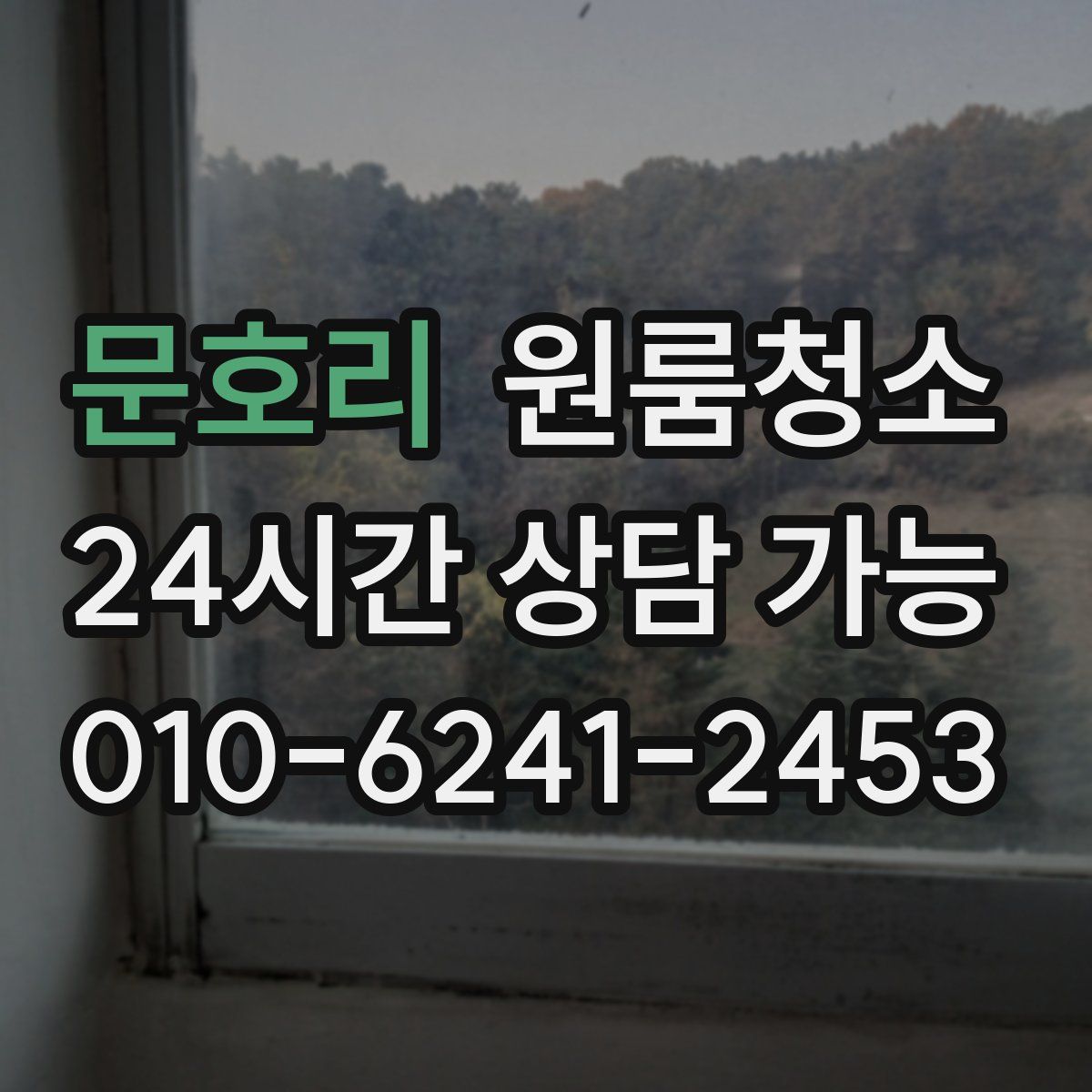 문호리 원룸청소