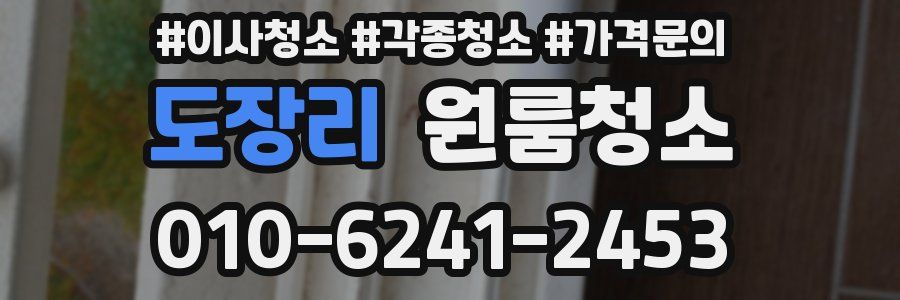 도장리 이사청소