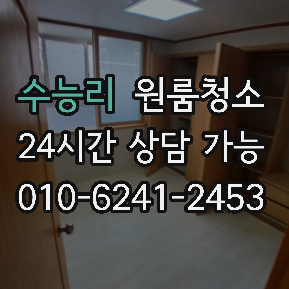 수능리 원룸청소