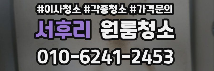 서후리 이사청소