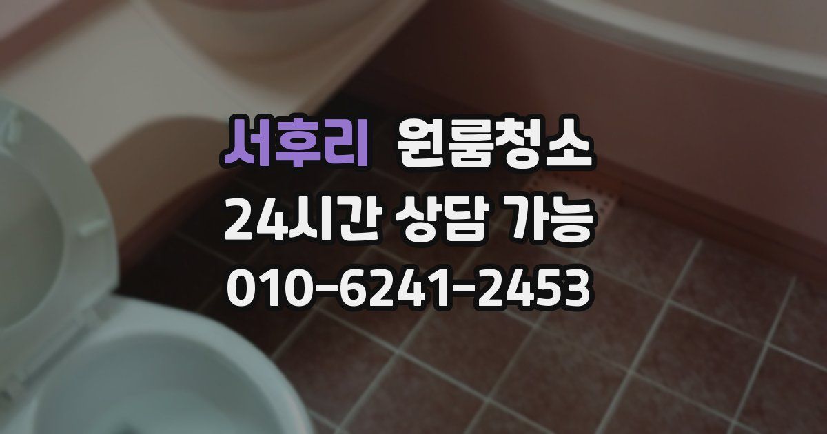 서후리 입주청소