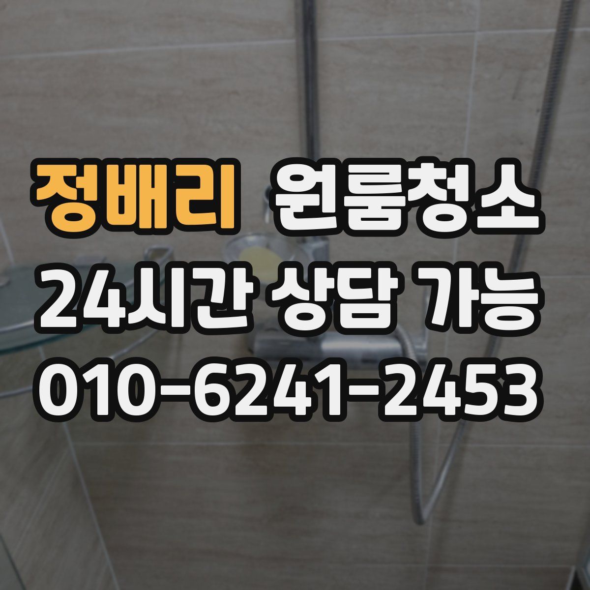 정배리 원룸청소