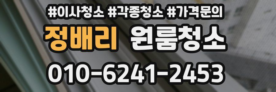 정배리 이사청소