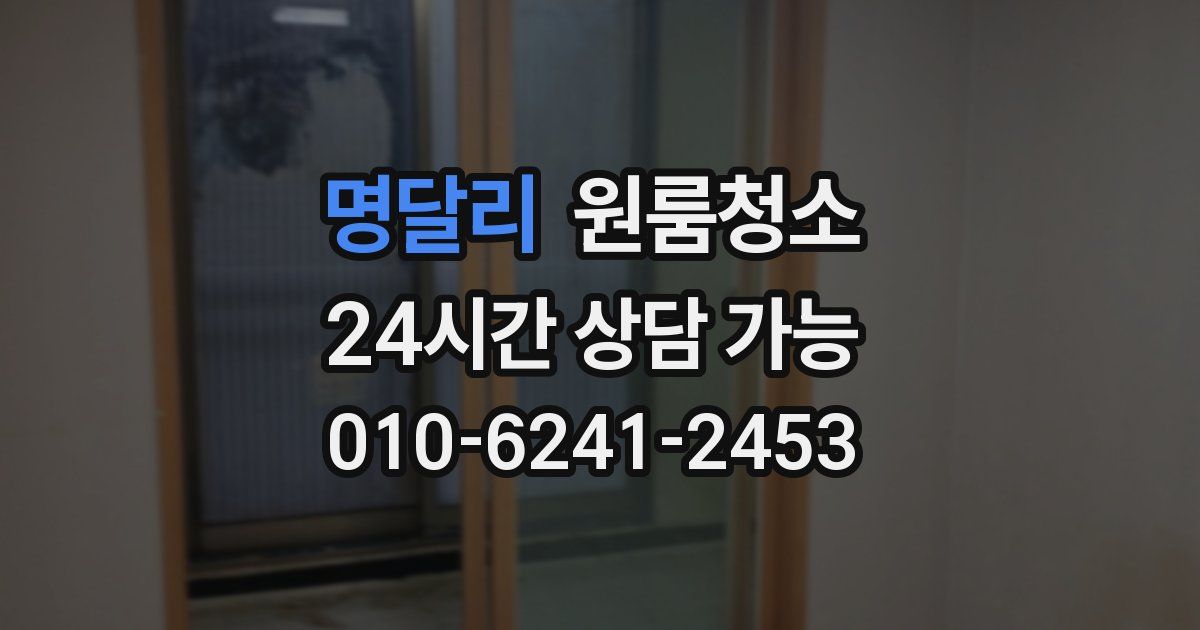 명달리 입주청소