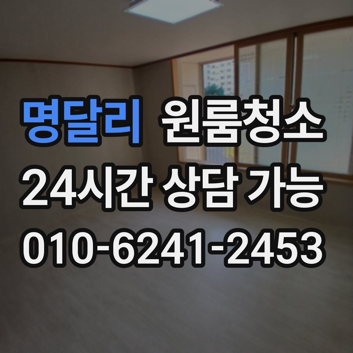 명달리 원룸청소