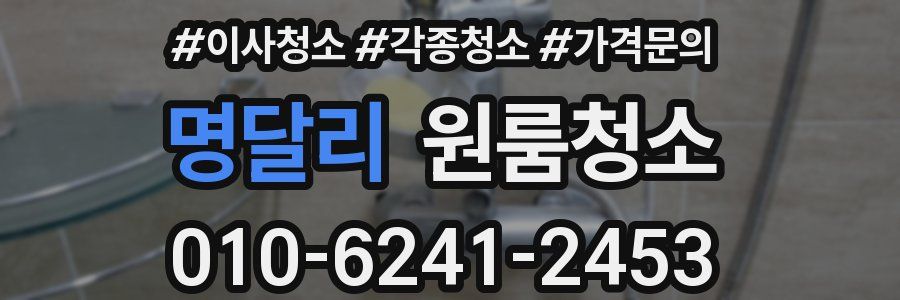 명달리 이사청소