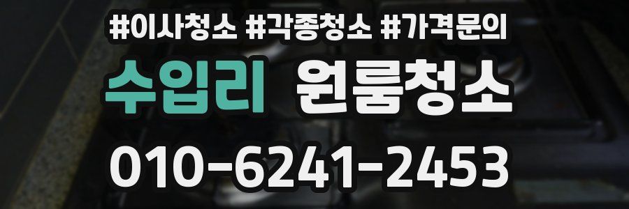 수입리 이사청소