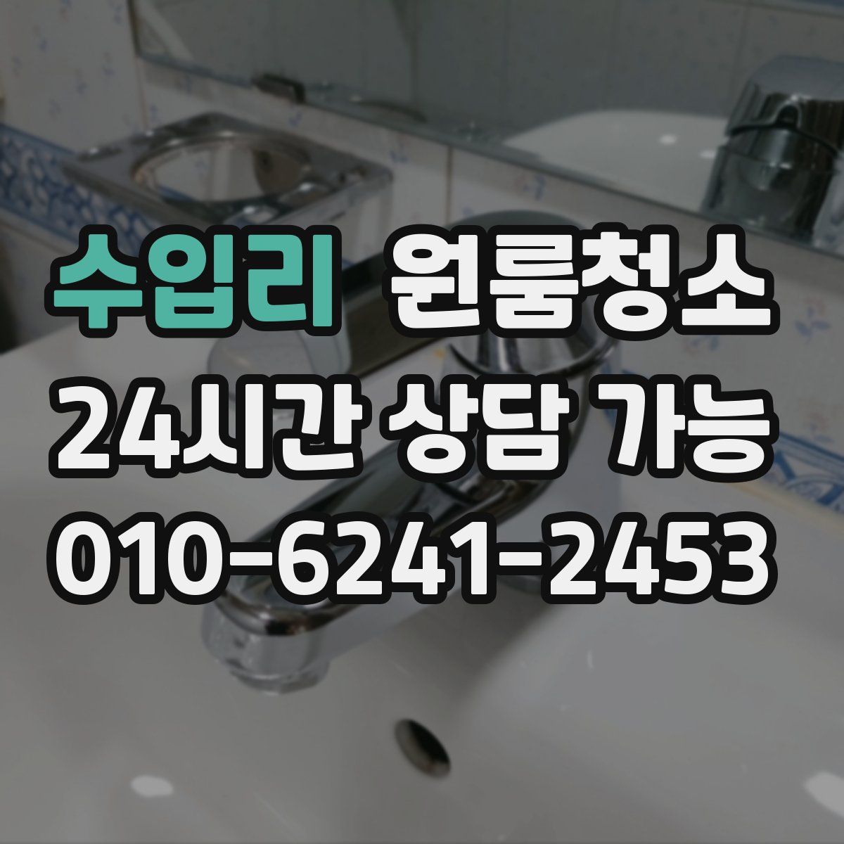 수입리 원룸청소