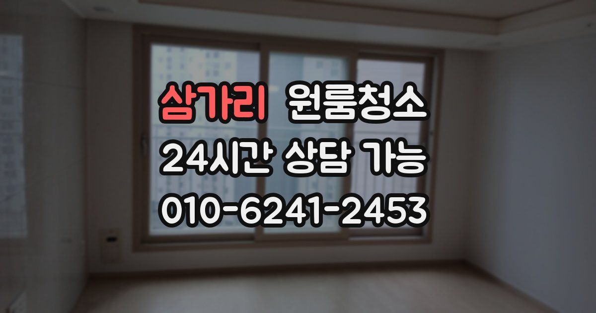 삼가리 입주청소