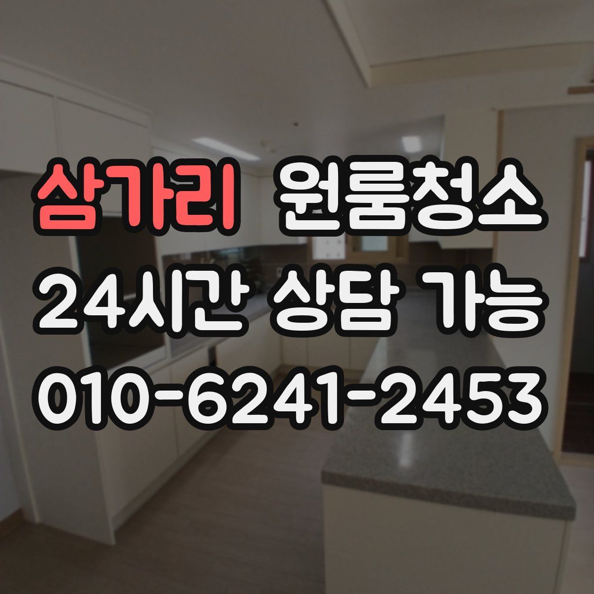 삼가리 원룸청소