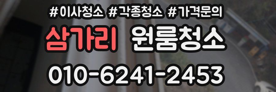 삼가리 이사청소