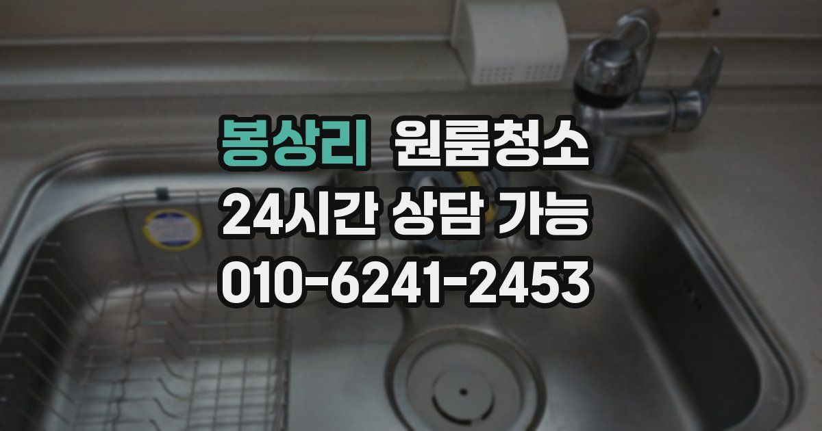 봉상리 입주청소