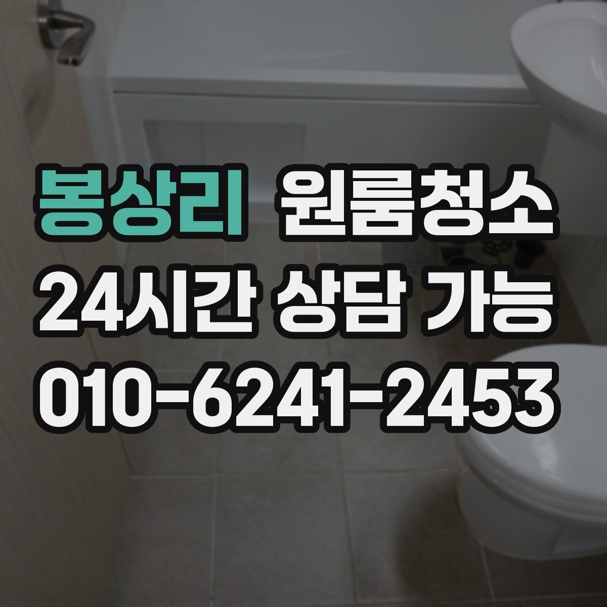 봉상리 원룸청소