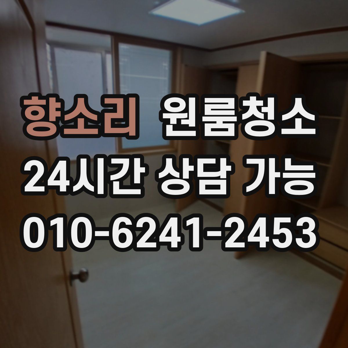 향소리 원룸청소