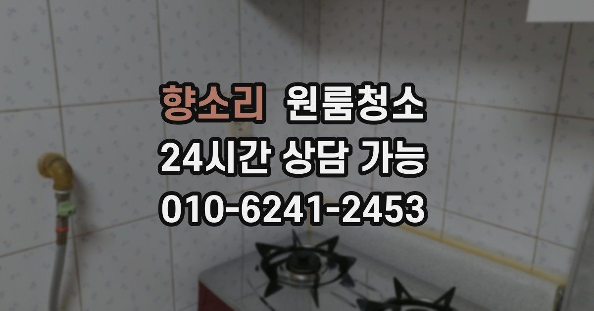 향소리 입주청소