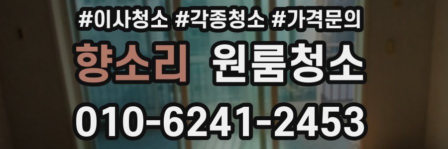 향소리 이사청소