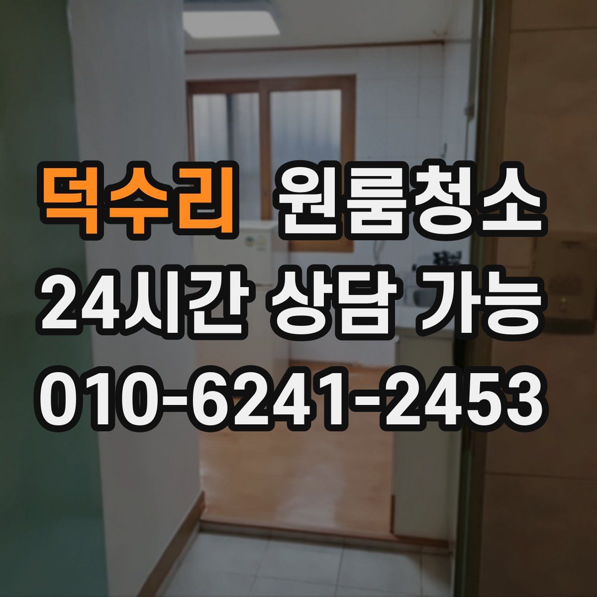 덕수리 원룸청소