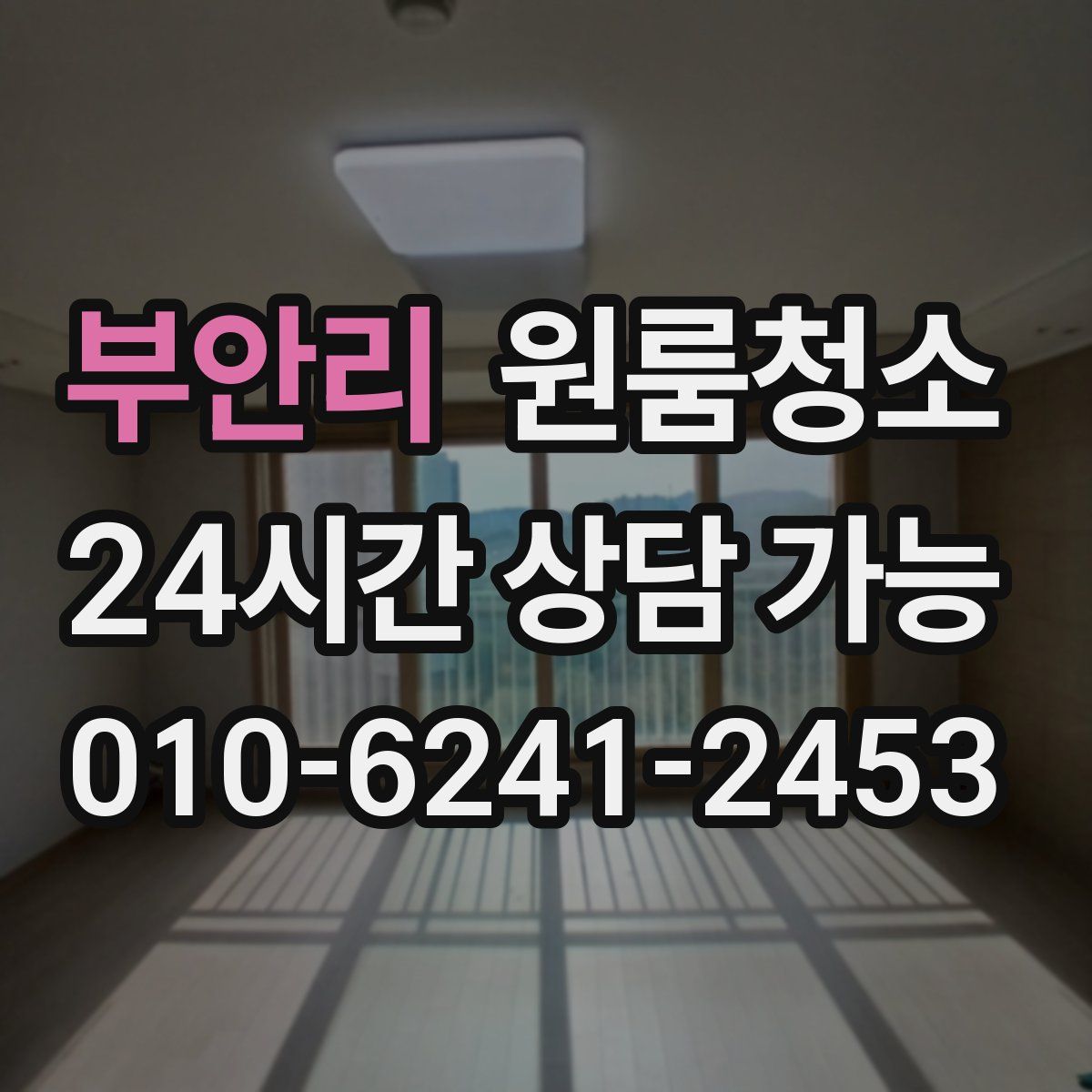 부안리 원룸청소