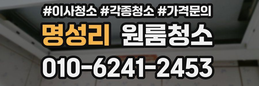 명성리 이사청소