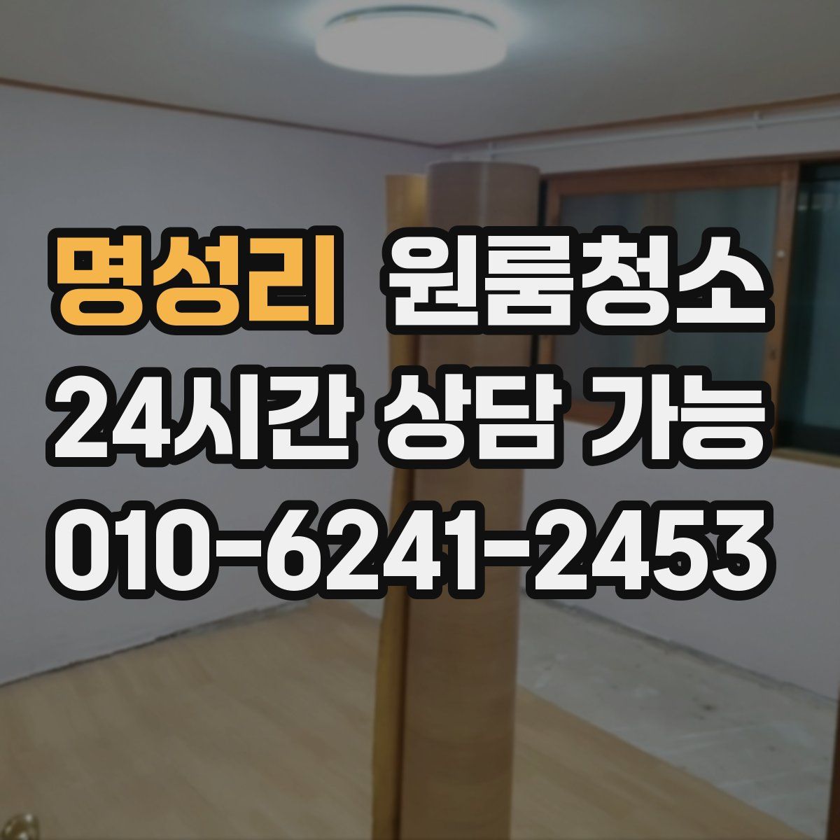 명성리 원룸청소