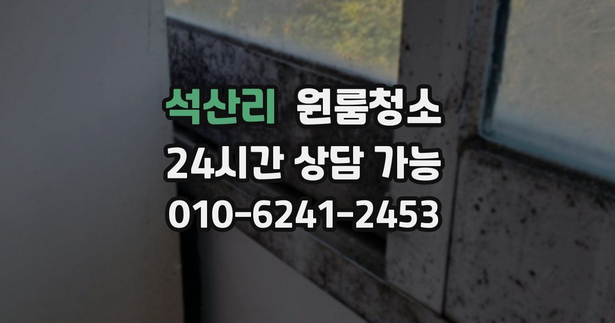 석산리 입주청소